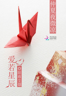 仲夏夜微涼：愛若星辰