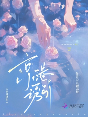 京港诱引在线阅读