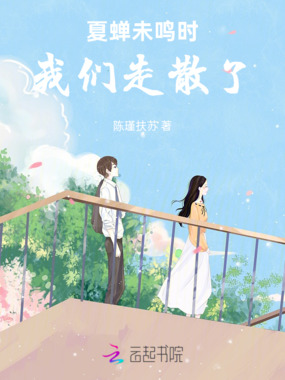 夏蝉未鸣时，我们走散了在线阅读