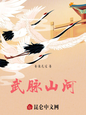 武脉山河在线阅读