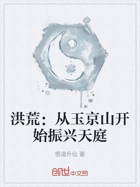 洪荒：从玉京山开始振兴天庭在线阅读