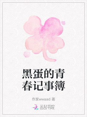 黑蛋的青春记事簿在线阅读