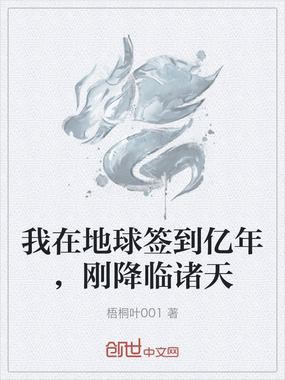 我在地球签到亿年,刚降临诸天在线阅读