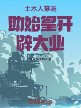 土木人穿越助始皇开辟大业在线阅读