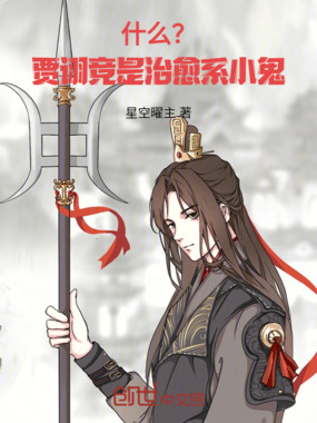 什么?贾诩竞是治愈系小鬼在线阅读