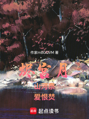 烬宫月：山河祭，爱恨焚在线阅读