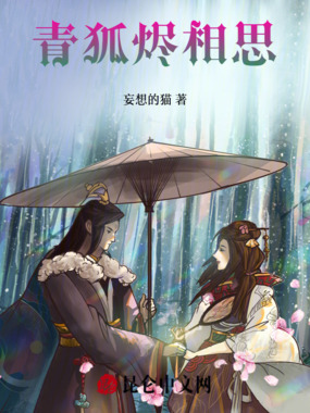 青狐烬相思在线阅读