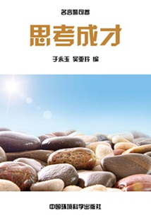 思考成才(中華民族傳統美德教育讀本)