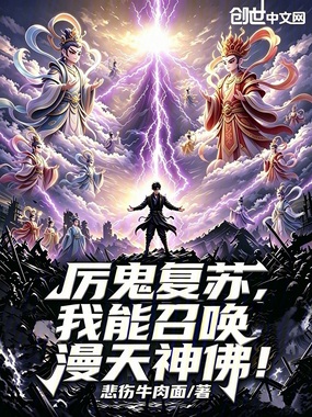 厉鬼复苏，我能召唤漫天神佛！在线阅读