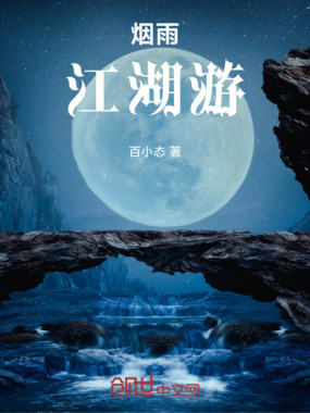 烟雨江湖游在线阅读