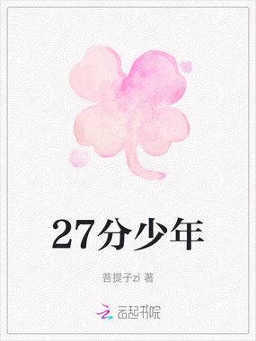 27分少年在线阅读