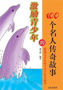激勵青少年的100個名人傳奇故事