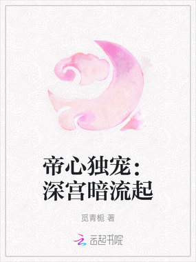 帝心独宠：深宫暗流起在线阅读