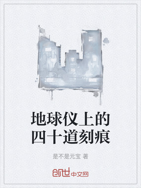 地球仪上的四十道刻痕在线阅读