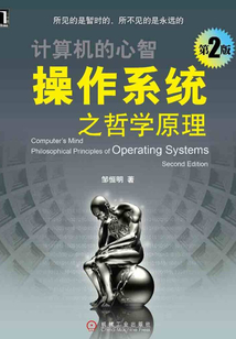 操作系統(tǒng)之哲學(xué)原理第2版