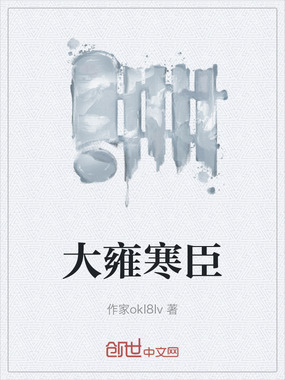 大雍寒臣在线阅读