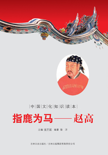 指鹿為馬：趙高