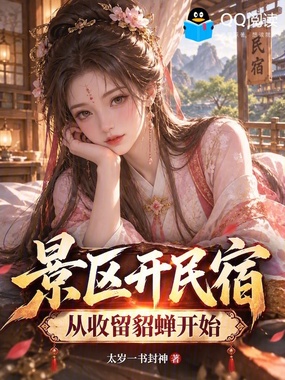 景区开民宿，从收留貂蝉开始在线阅读