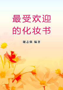 最受歡迎的化妝書（女性生活百寶箱）