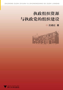 执政组织资源与执政党的组织建设