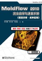 Moldflow 2010完全自学与速查手册（模流分析·成本控制）