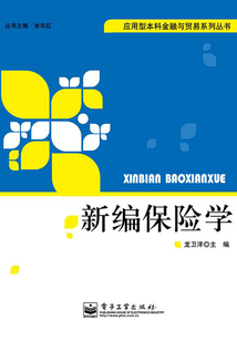 新編保險學