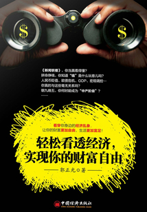 輕松看透經濟，實現你的財富自由