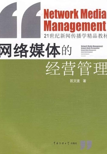 網(wǎng)絡(luò)媒體的經(jīng)營管理