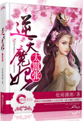 逆天魔妃太嚣张在线阅读