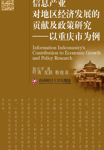 信息产业对地区经济发展的贡献及政策研究：以重庆市为例