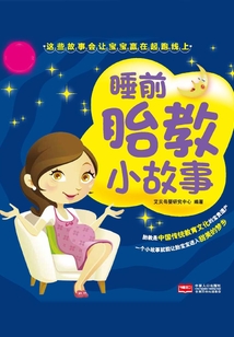 睡前胎教小故事