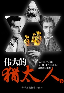偉大的猶太人（下）