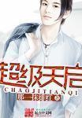 超级天启在线阅读