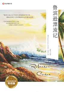 Robinson Crusoe魯濱遜漂流記（名家名著名釋導讀版）