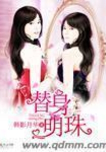 替身明珠