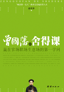曾國藩的舍得課
