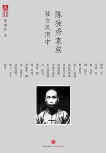 陳獨秀家族：獨立風雨中（中國故事·南方周末）