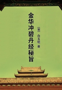 金華沖碧丹經(jīng)秘旨