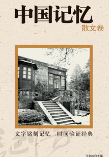 中國記憶·散文卷