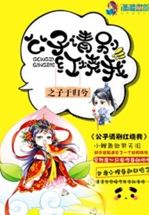 公子請別紅燒我