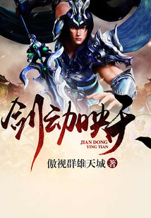 劍動映天