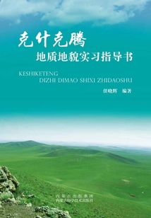 克什克騰地質地貌實習指導書