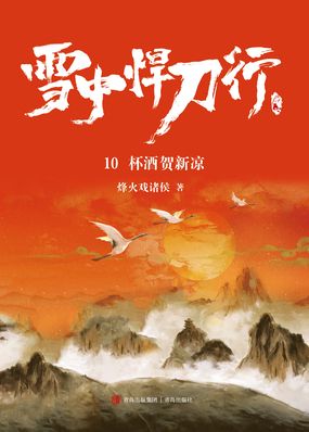 雪中悍刀行10：杯酒贺新凉在线阅读