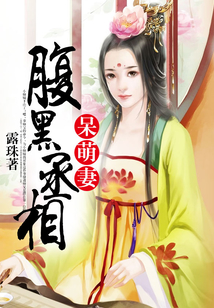 腹黑丞相呆萌妻