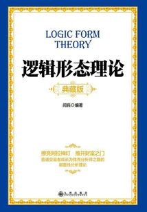 邏輯形態理論