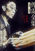 天真漢（傅雷全集）在線閱讀