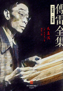 天真漢(傅雷全集)