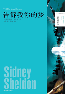 告诉我你的梦（谢尔顿作品集）