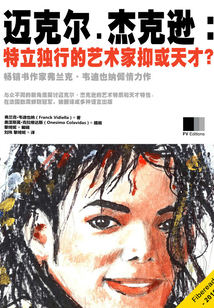 邁克爾·杰克遜：特立獨行的藝術家抑或天才？