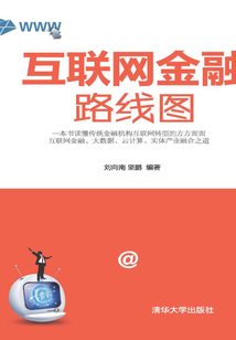 互聯網金融路線圖